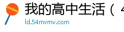 我的高中生活（４上）校园春色